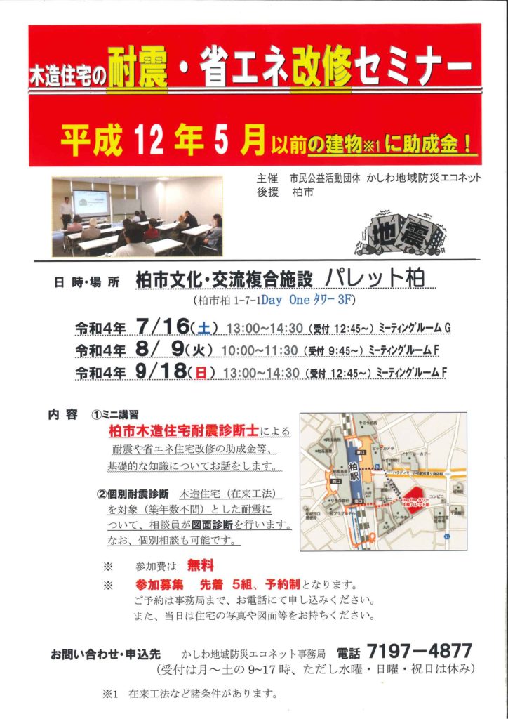 耐震・省エネ改修セミナー7～9月